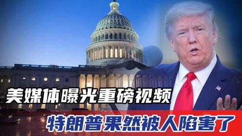 特朗普今日爆料视频全集,今日爆料视频全集深度解析 第1张 特朗普今日爆料视频全集,今日爆料视频全集深度解析 第1张
