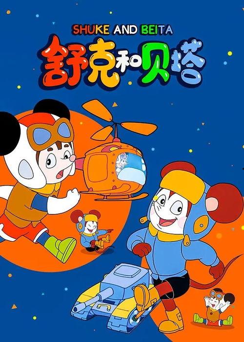 舒克与贝塔在线观看,在线重温经典动画，重温童年回忆  第3张